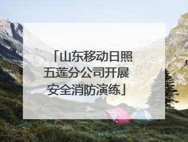 山东移动日照五莲分公司开展安全消防演练