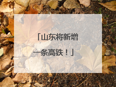 山东将新增一条高铁！