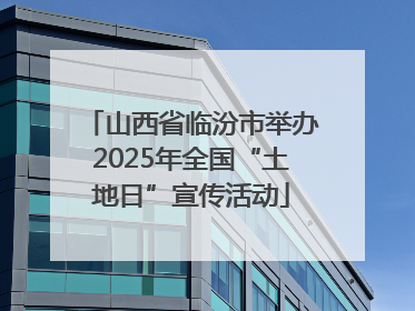 山西省临汾市举办2025年全国“土地日”宣传活动