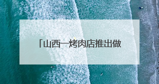 山西一烤肉店推出做引体向上送羊肉串活动，店主：两个月送出2000串，没亏钱