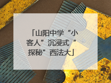 山阳中学“小客人”沉浸式“探秘”西法大