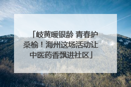 岐黄暖银龄 青春护桑榆！海州这场活动让中医药香飘进社区
