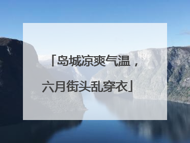 岛城凉爽气温，六月街头乱穿衣