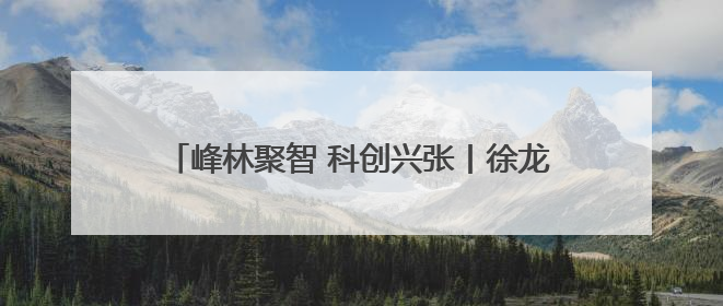 峰林聚智 科创兴张丨徐龙：借科技之力点“废”成金