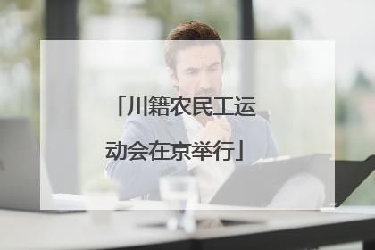 川籍农民工运动会在京举行