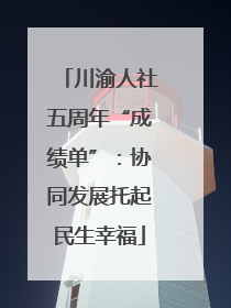 川渝人社五周年“成绩单”：协同发展托起民生幸福