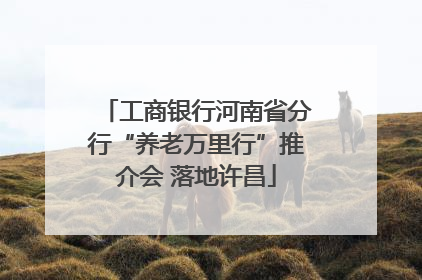 工商银行河南省分行“养老万里行”推介会 落地许昌