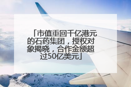 市值重回千亿港元的石药集团，授权对象揭晓，合作金额超过50亿美元