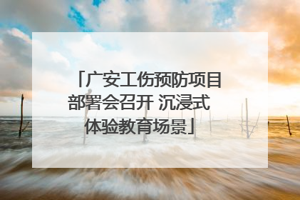 广安工伤预防项目部署会召开 沉浸式体验教育场景