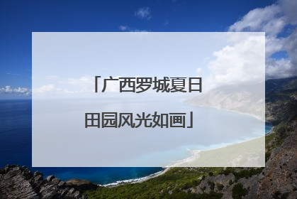 广西罗城夏日田园风光如画