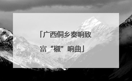 广西侗乡奏响致富“椒”响曲