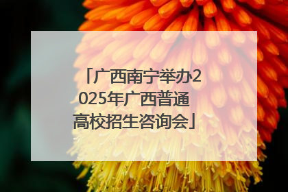 广西南宁举办2025年广西普通高校招生咨询会