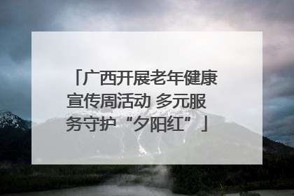 广西开展老年健康宣传周活动 多元服务守护“夕阳红”