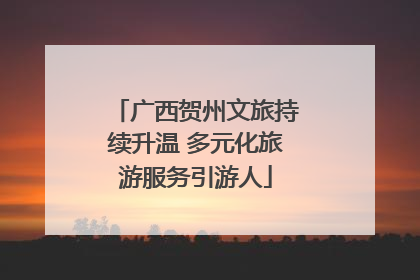 广西贺州文旅持续升温 多元化旅游服务引游人