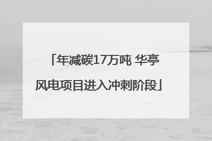 年减碳17万吨 华亭风电项目进入冲刺阶段