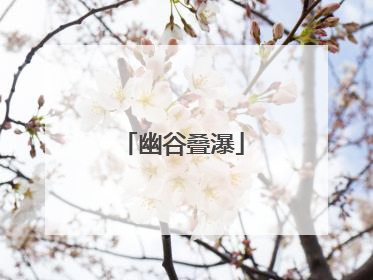 幽谷叠瀑