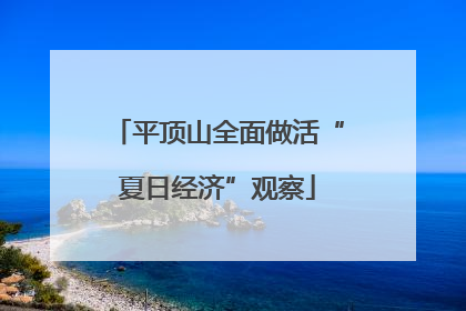平顶山全面做活“夏日经济”观察