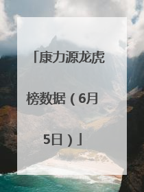 康力源龙虎榜数据（6月5日）