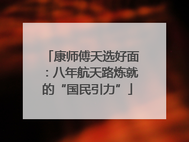 康师傅天选好面：八年航天路炼就的“国民引力”