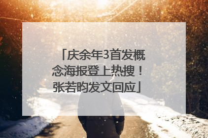 庆余年3首发概念海报登上热搜！张若昀发文回应