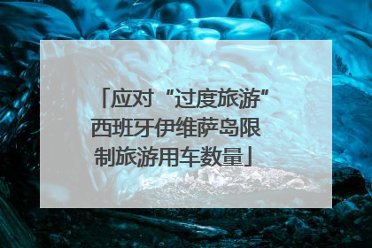 应对“过度旅游” 西班牙伊维萨岛限制旅游用车数量