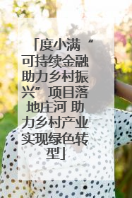 度小满“可持续金融助力乡村振兴”项目落地庄河 助力乡村产业实现绿色转型