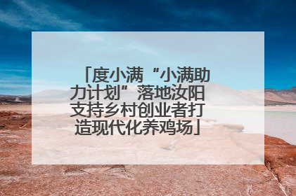 度小满“小满助力计划”落地汝阳支持乡村创业者打造现代化养鸡场