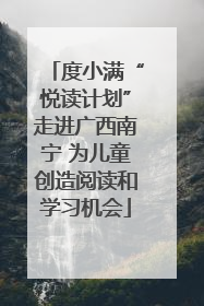 度小满“悦读计划”走进广西南宁 为儿童创造阅读和学习机会