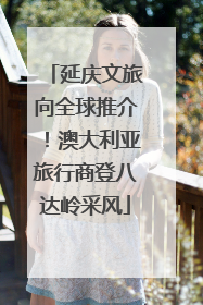 延庆文旅向全球推介！澳大利亚旅行商登八达岭采风
