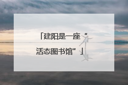 建阳是一座“活态图书馆”
