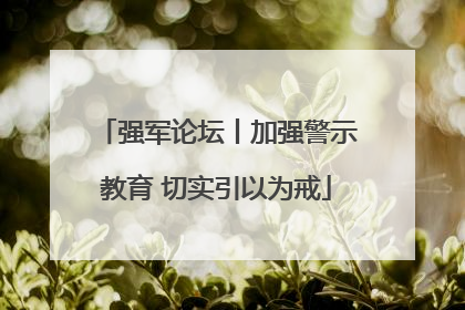 强军论坛丨加强警示教育 切实引以为戒