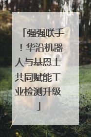 强强联手！华沿机器人与基恩士共同赋能工业检测升级
