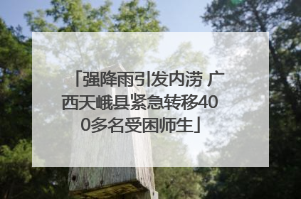 强降雨引发内涝 广西天峨县紧急转移400多名受困师生