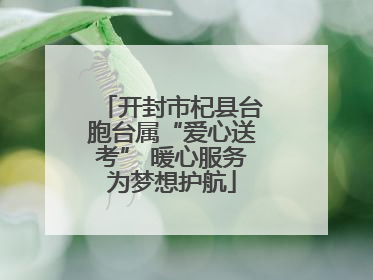 开封市杞县台胞台属“爱心送考” 暖心服务为梦想护航