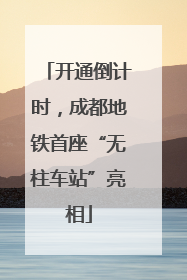 开通倒计时，成都地铁首座“无柱车站”亮相