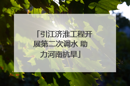 引江济淮工程开展第二次调水 助力河南抗旱