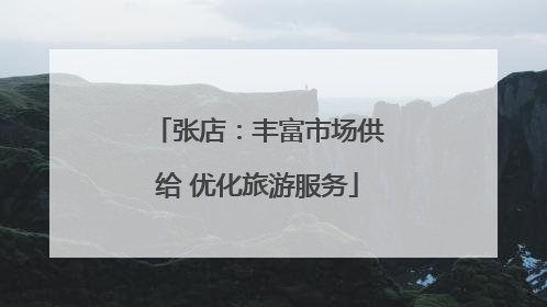 张店：丰富市场供给 优化旅游服务