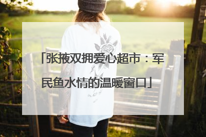 张掖双拥爱心超市：军民鱼水情的温暖窗口