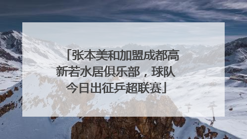 张本美和加盟成都高新若水居俱乐部，球队今日出征乒超联赛