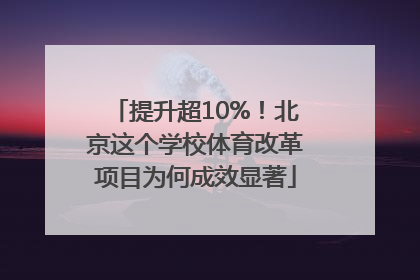 提升超10%！北京这个学校体育改革项目为何成效显著