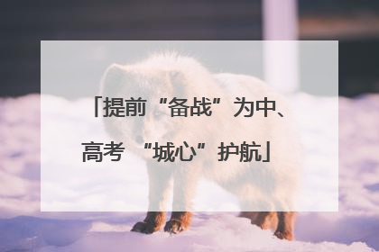 提前“备战”为中、高考 “城心”护航