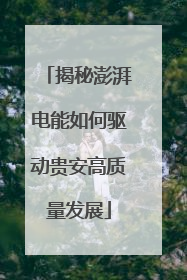 揭秘澎湃电能如何驱动贵安高质量发展