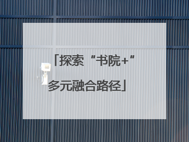 探索“书院+”多元融合路径