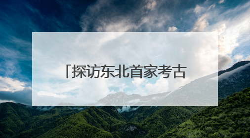 探访东北首家考古主题博物馆 近距离感知红山文化