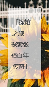 探馆之旅｜探索张裕百年传奇