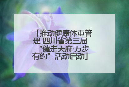推动健康体重管理 四川省第三届“健走天府·万步有约”活动启动