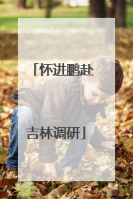 怀进鹏赴吉林调研