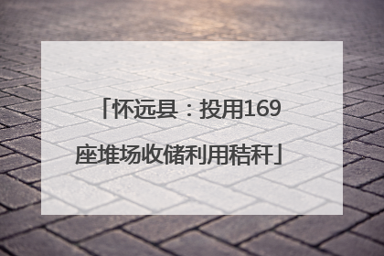 怀远县：投用169座堆场收储利用秸秆