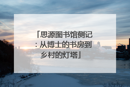 思源图书馆侧记：从博士的书房到乡村的灯塔