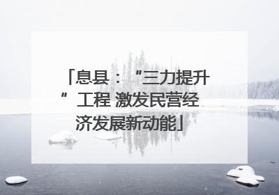 息县：“三力提升”工程 激发民营经济发展新动能